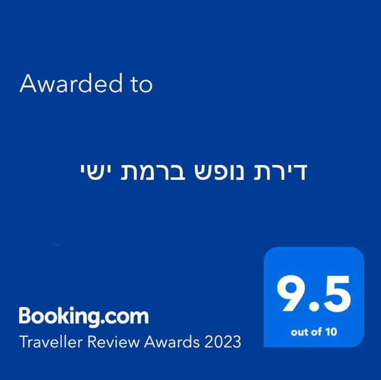 ירוק באלה - דירת נופש ברמת ישיアパートメント エクステリア 写真