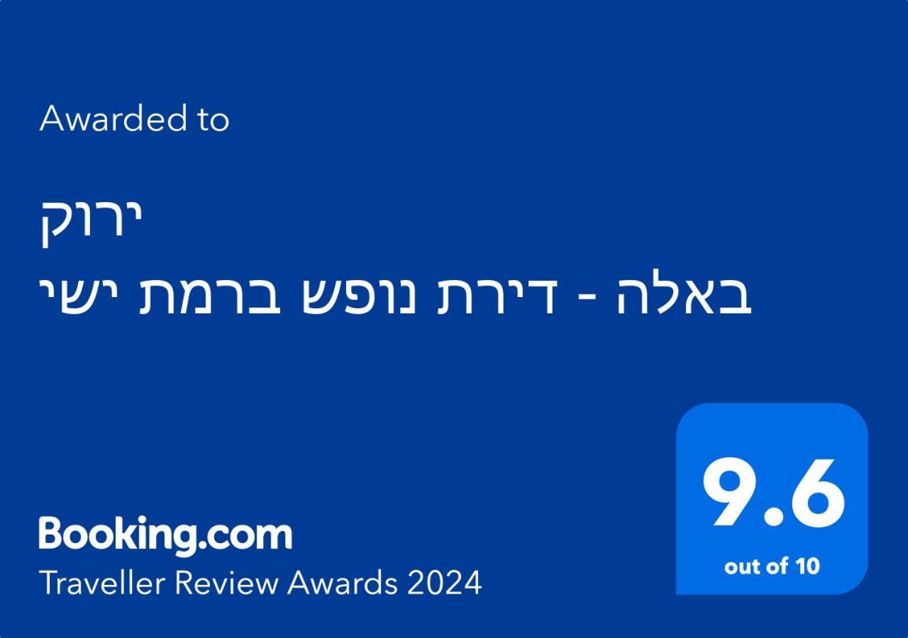 ירוק באלה - דירת נופש ברמת ישיアパートメント エクステリア 写真
